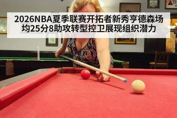 2026NBA夏季联赛开拓者新秀亨德森场均25分8助攻转型控卫展现组织潜力