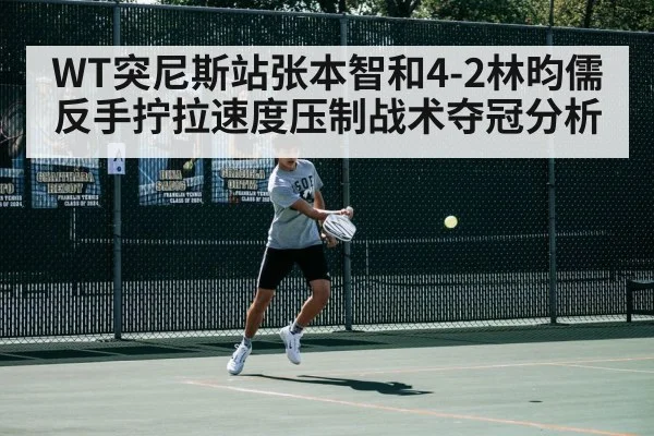 WT突尼斯站张本智和4-2林昀儒反手拧拉速度压制战术夺冠分析