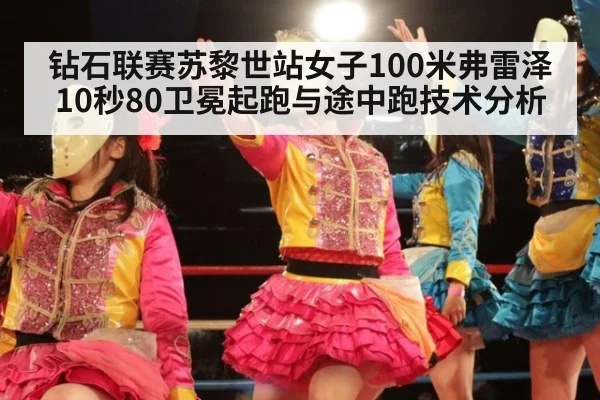 钻石联赛苏黎世站女子100米弗雷泽10秒80卫冕起跑与途中跑技术分析