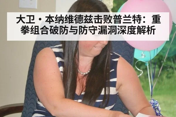 大卫·本纳维德兹击败普兰特:重拳组合破防与防守漏洞深度解析