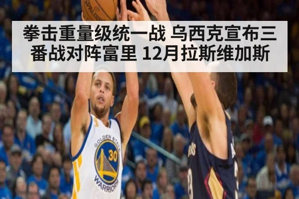 拳击重量级统一战 乌西克宣布三番战对阵富里 12月拉斯维加斯
