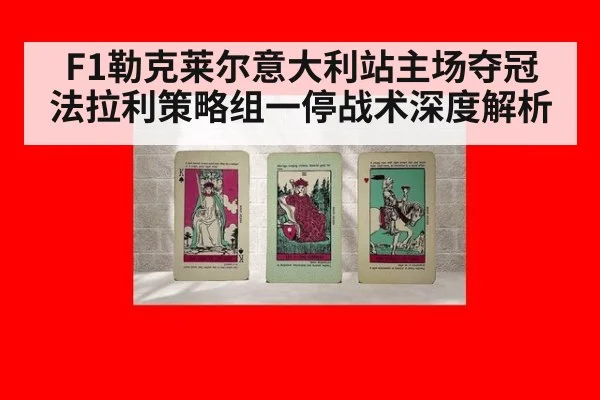 F1勒克莱尔意大利站主场夺冠 法拉利策略组一停战术深度解析